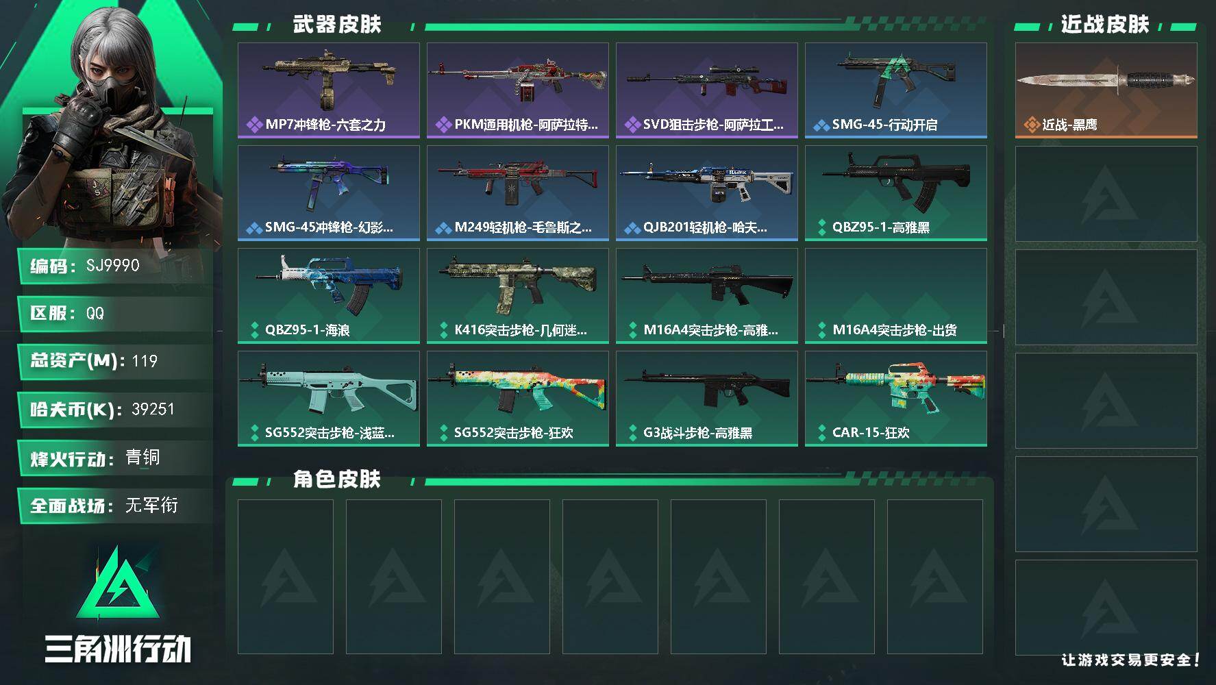 三角洲行动账号QQ【SJ9990】总资产119M/哈夫币3925万/战场等级1/行动等级44/安全箱等时效性道具以游戏内数据为准，详情请看图/近战-黑鹰/MP7冲锋枪-六套之力/PKM通用机枪-阿萨拉特攻/SVD狙击