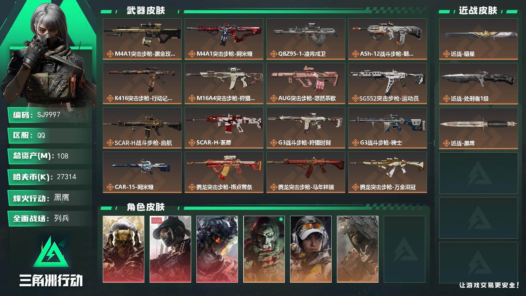 三角洲行动账号QQ【SJ9997】总资产108M/哈夫币2731万/传说近战数1/传说枪皮数39/战场等级30/行动等