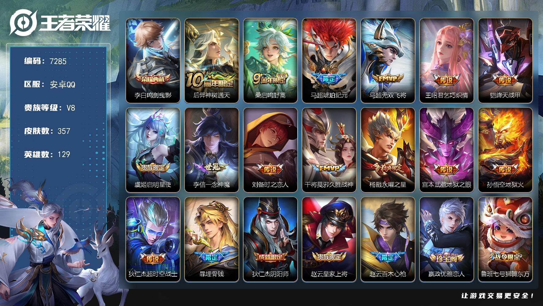 王者荣耀账号安卓QQ贵族等级8/荣耀典藏数量1/传说皮肤数量14/史诗皮肤数量113/皮肤数量357/英雄数量129/段位至尊星耀/刘禅全皮/孙权全皮/钟馗全皮/敖隐全皮/影全皮/鸣剑·曳影 李白/神树通天 后羿/鸣野蒿