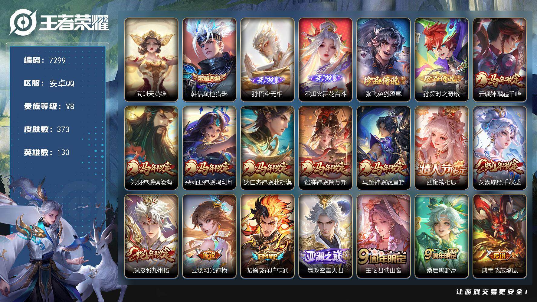 王者荣耀账号安卓QQ贵族等级8/荣耀典藏数量1/传说皮肤数量34/史诗皮肤数量107/皮肤数量373/英雄数量130/段位至尊星耀/孙权全皮/敖隐全皮/赵怀真全皮/戈娅全皮/影全皮/武则天/弑枪猎影 韩信/孙悟空无相/花