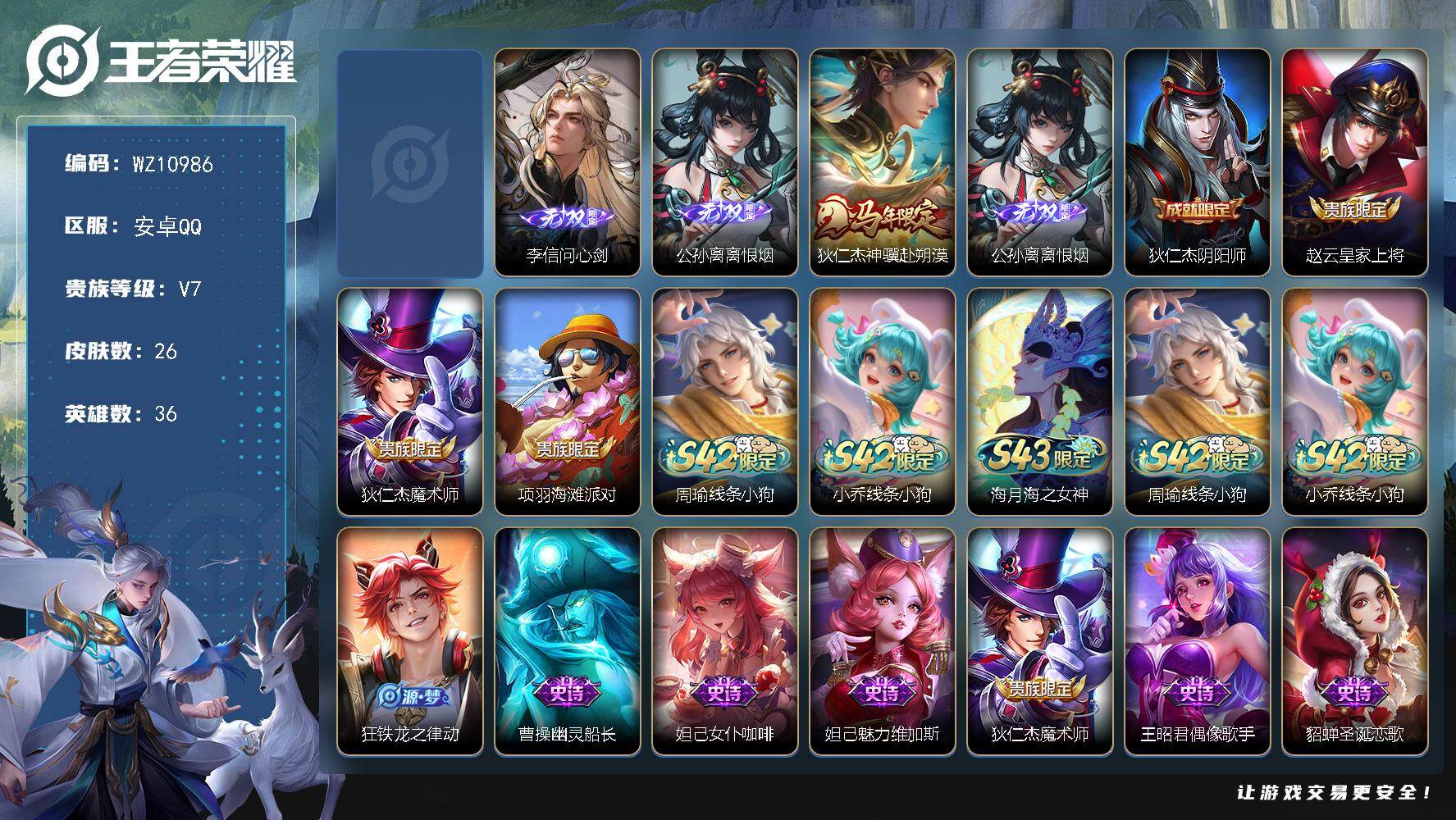 王者荣耀账号安卓QQ安卓Q-V7-至尊星耀V段位-36英雄-26皮肤-2无双-1传说-9史诗
【无双皮肤】：李信问心剑，