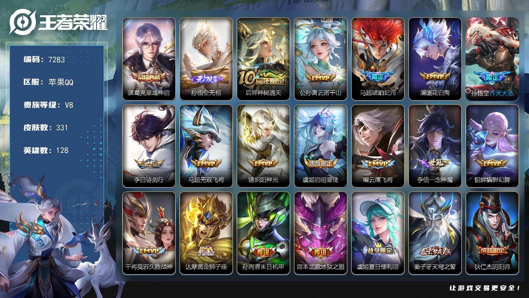王者荣耀账号苹果QQ贵族等级8/荣耀典藏数量1/传说皮肤数量16/史诗皮肤数量101/皮肤数量331/英雄数量128/段位至尊星耀/戈娅全皮/影全皮/星域神启 诸葛亮/孙悟空无相/神树通天 后羿/云诺千山 公孙离/琥珀纪