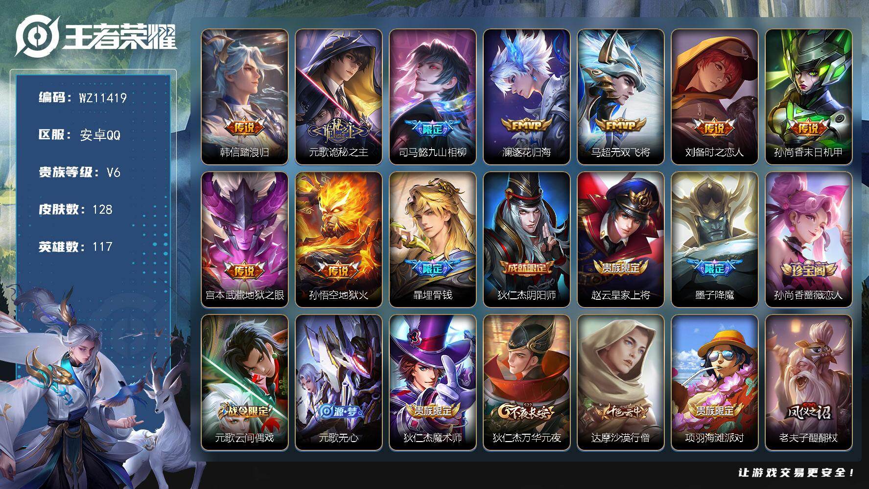 王者荣耀账号安卓QQ安卓Q-V6-永恒钻石III段位-117英雄-128皮肤-9传说-42史诗
【英雄全皮】：元歌全皮
【传说皮肤】：韩信踏浪归，元歌诡秘之主，司马懿九山相柳，澜逐花归海，马超无双飞将，刘备时之恋人，孙
