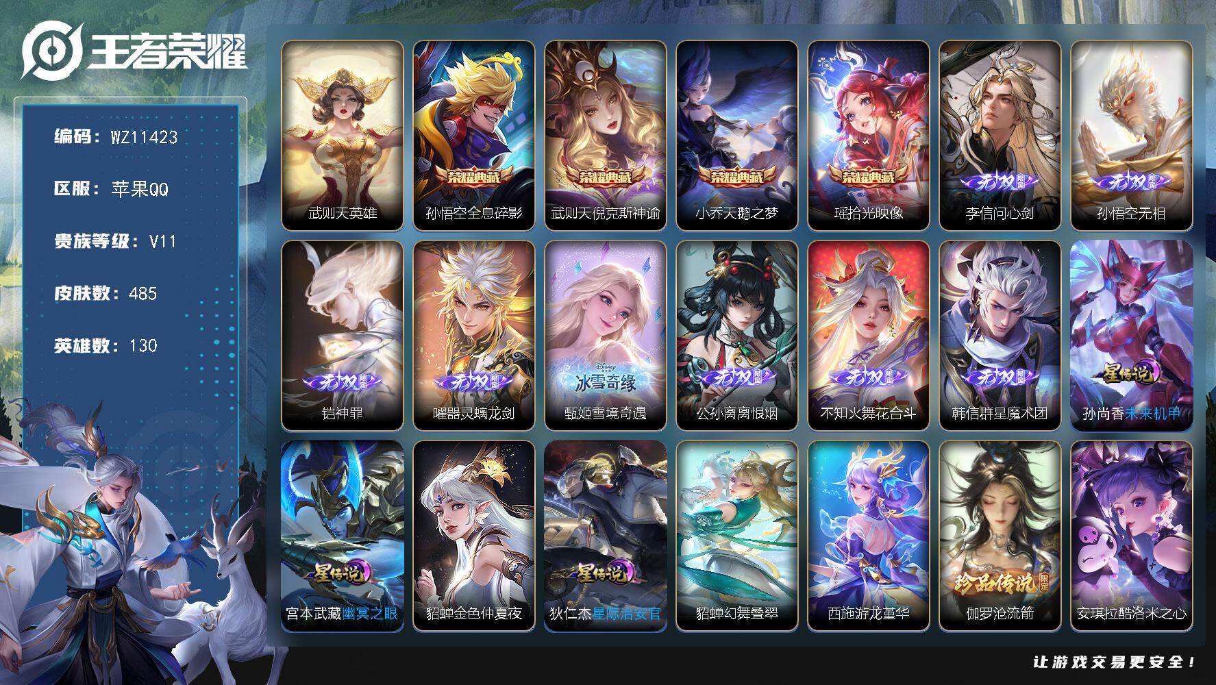 王者荣耀账号苹果QQ130英雄-485皮肤-【8无双7珍品5典藏】V11-至尊星耀IV段位-130英雄-485皮肤-4典藏皮肤-1典藏英雄-8无双-7珍品传说-60传说-137史诗
【英雄全皮】：元歌全皮，司马懿全皮，孙