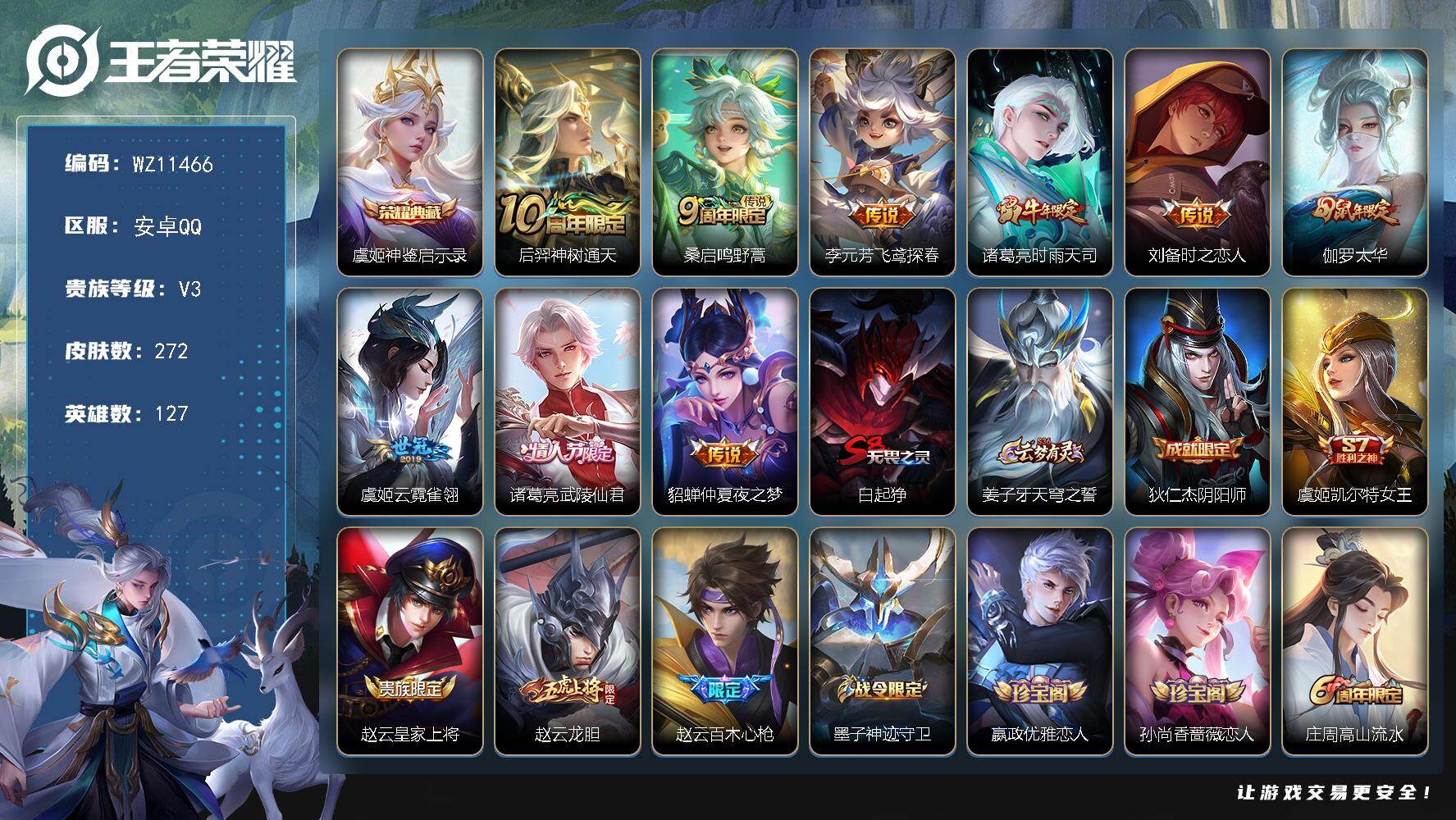 王者荣耀账号安卓QQ安卓Q-V3-永恒钻石IV段位-127英雄-272皮肤-1典藏皮肤-9传说-84史诗
【荣耀典藏】：虞姬神鉴启示录
【传说皮肤】：后羿神树通天，桑启鸣野蒿，李元芳飞鸢探春，诸葛亮时雨天司，刘备时之恋