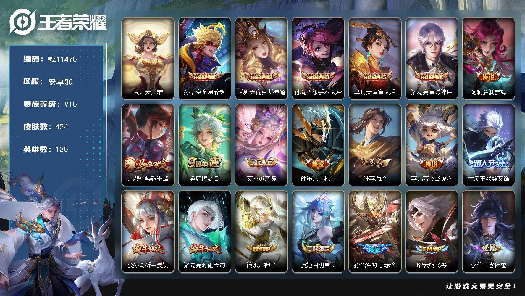 王者荣耀账号安卓QQ安卓Q-V10-最强王者段位-130英雄-424皮肤-5典藏皮肤-1典藏英雄-35传说-145史诗
