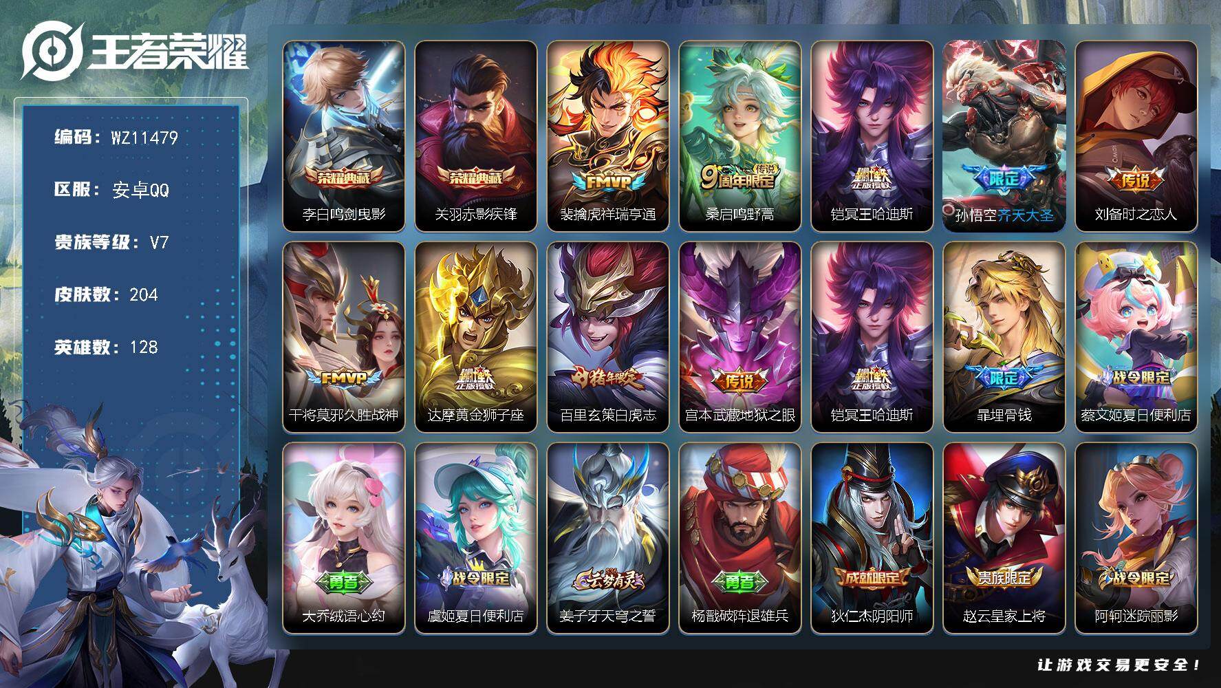 王者荣耀账号安卓QQ安卓Q-V7-至尊星耀I段位-128英雄-204皮肤-2典藏皮肤-9传说-75史诗
【英雄全皮】：空空儿全皮，影全皮
【荣耀典藏】：李白鸣剑曳影，关羽赤影疾锋
【传说皮肤】：裴擒虎祥瑞亨通，桑启鸣野蒿