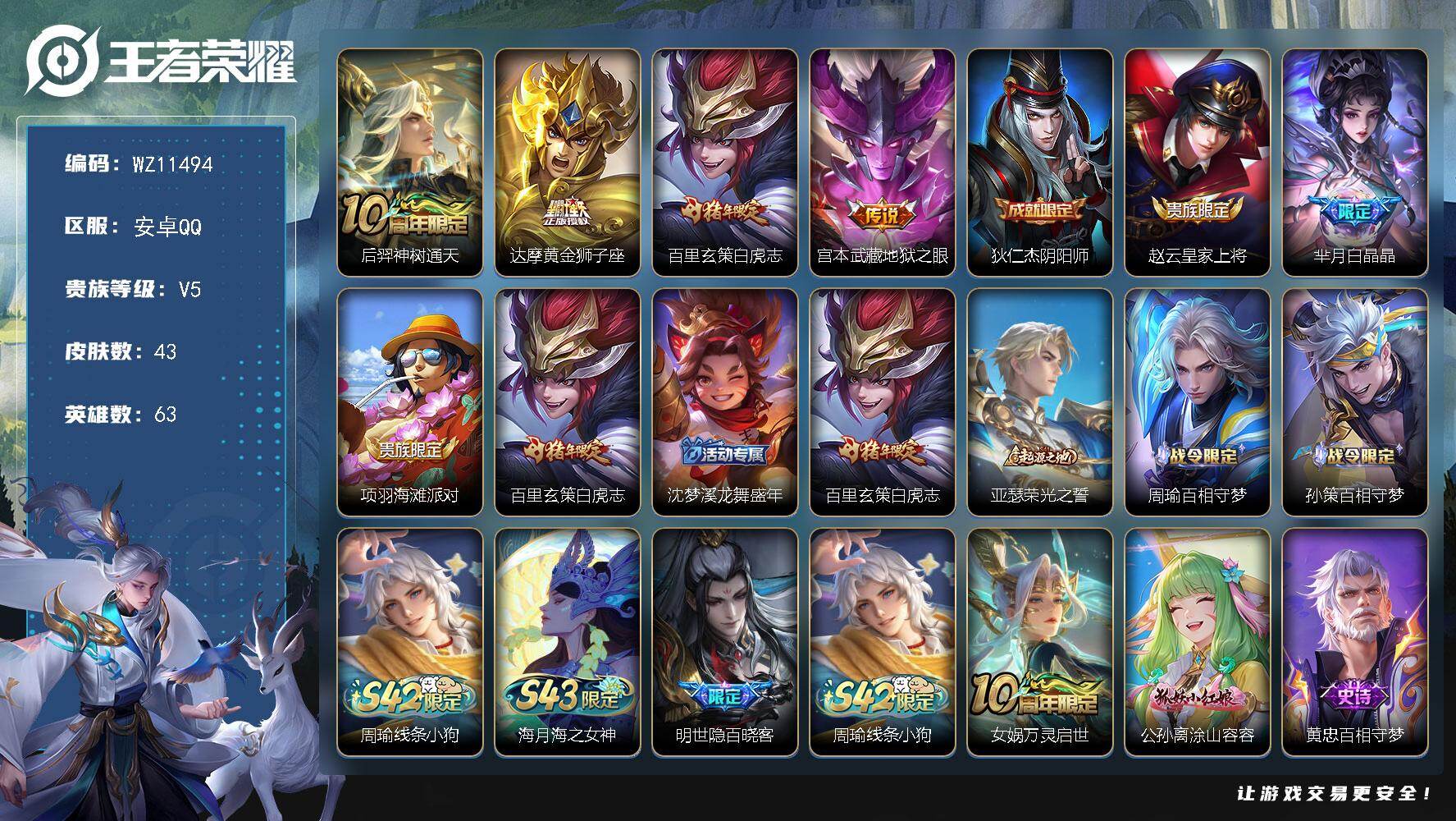 王者荣耀账号安卓QQ安卓Q-V5-永恒钻石III段位-63英雄-43皮肤-4传说-19史诗
【英雄全皮】：孙权全皮
【传说皮肤】：后羿神树通天，达摩黄金狮子座，百里玄策白虎志，宫本武藏地狱之眼
【限定皮肤】：狄仁杰阴阳