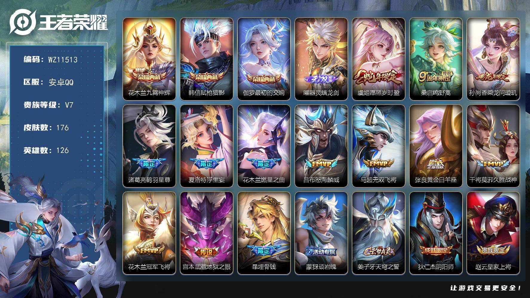 王者荣耀账号安卓QQ安卓Q-V7-永恒钻石IV段位-126英雄-176皮肤-3典藏皮肤-1无双-12传说-62史诗
【荣