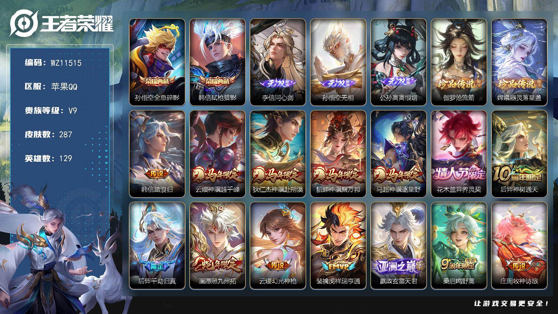王者荣耀账号苹果QQ苹果Q-V9-至尊星耀V段位-129英雄-287皮肤-2典藏皮肤-3无双-2珍品传说-35传说-10