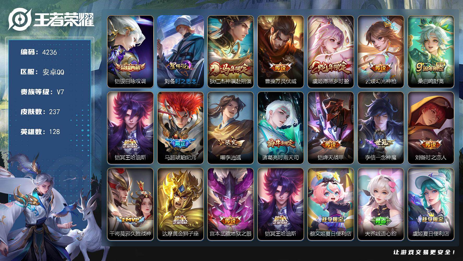 王者荣耀账号安卓QQ【4236】安卓Q-V7【铠王账号，冥王哈迪斯，典藏，绛天战甲，李逍遥，Q安全验证】128英雄-237皮肤-1典藏皮肤-15传说-80史诗
【英雄全皮】：孙权全皮，影全皮
【荣耀典藏】：铠银白咏叹调
