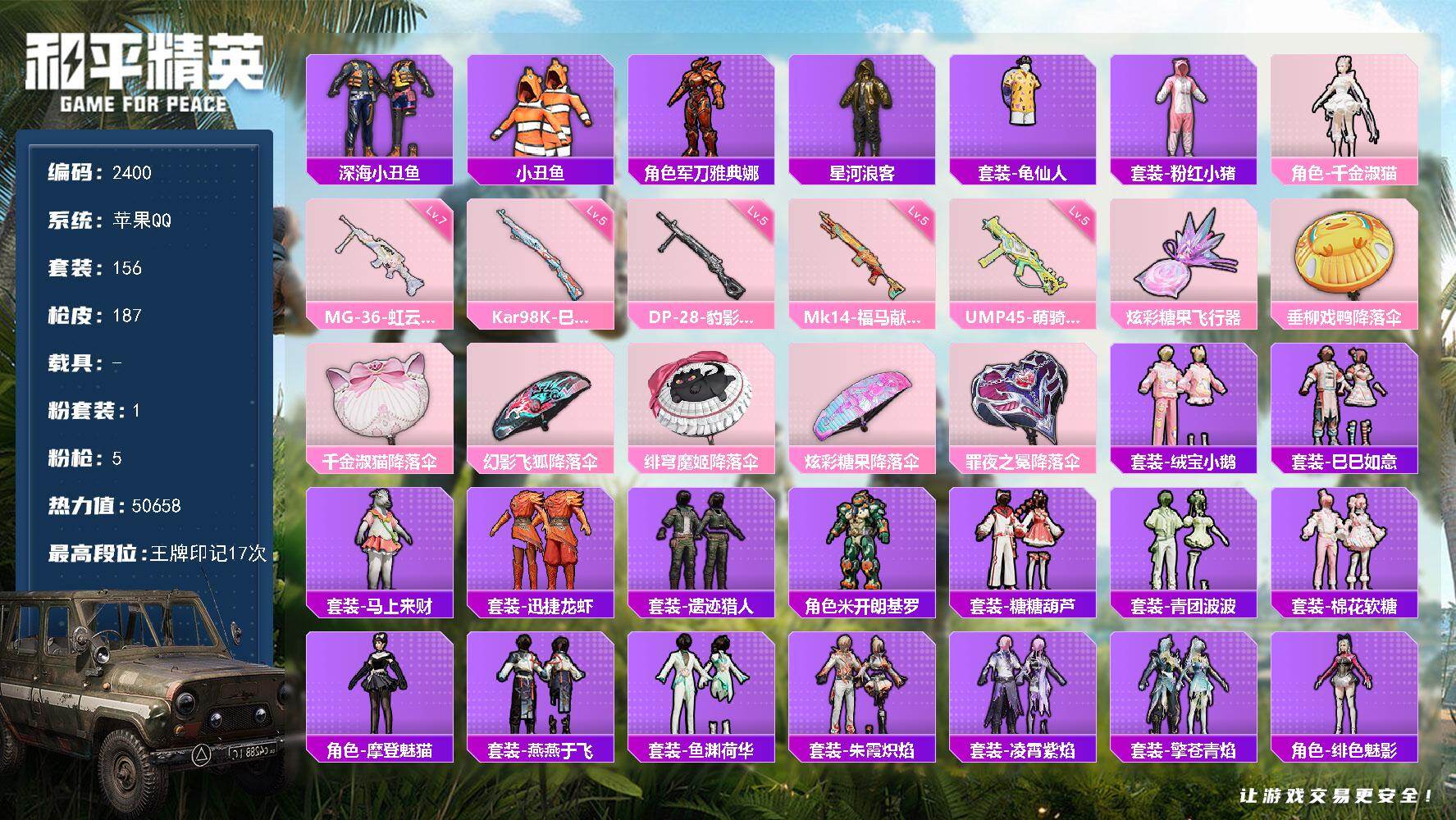 和平精英账号苹果QQ【2400】【精品男神女号混搭身法素材号·1粉装5把满级特效枪17王牌印记·军刀雅典娜·深海小丑鱼】
苹果 手Q-1粉装-5特效枪-0载具-1粉色飞行器-50658热力值-17王牌印记-156套装-1