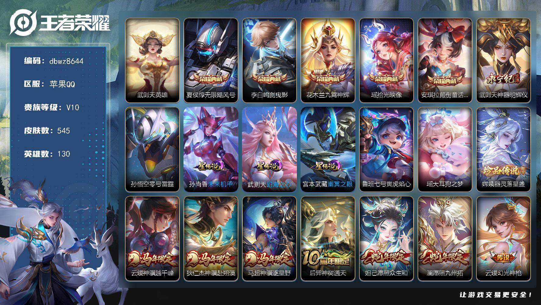 王者荣耀账号苹果QQ【商品标题】：苹果Q-无二次-V10(305526分)-545皮-5典藏-1无双 -2珍品传说-74