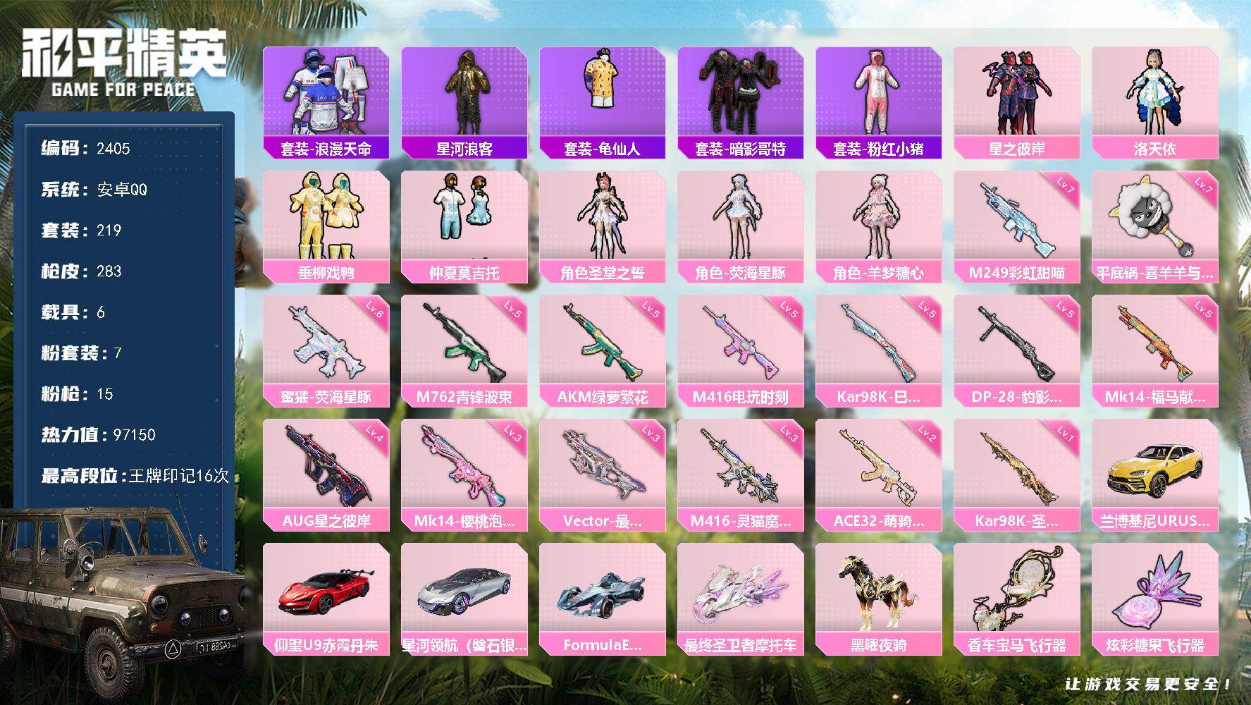 和平精英账号安卓QQ【2405】【精氪女号公主号素材身法号带红眼罩·7粉装15特效枪6载具8粉飞行器16王牌印记】
安卓