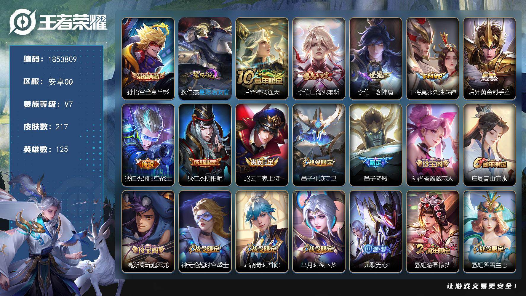 王者荣耀账号安卓QQW16256，，可立即换绑无需挂单养号，，，铭文满级，，典藏1，，传说6，，，星传说1，，按键10，，，夺宝62，，安卓Q-V7-最强王者段位-125英雄-217皮肤-1典藏皮肤-6传说-49史诗
【