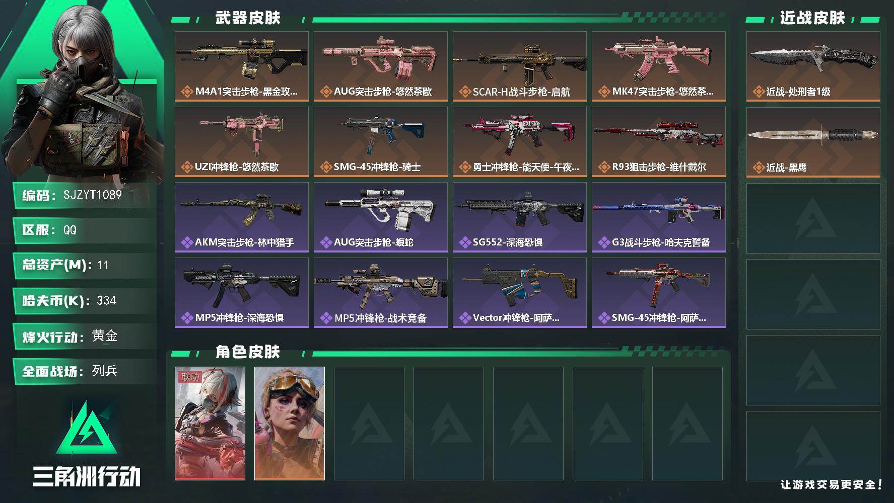 三角洲行动账号QQ【SJZYT1089】总资产11M/哈夫币33万/传说近战数1/传说枪皮数8/战场等级9/行动等级60/安全箱等时效性道具以游戏内数据为准，详情请看图/骇爪-维什戴尔/蛊-不羁人生/近战-处刑者1级