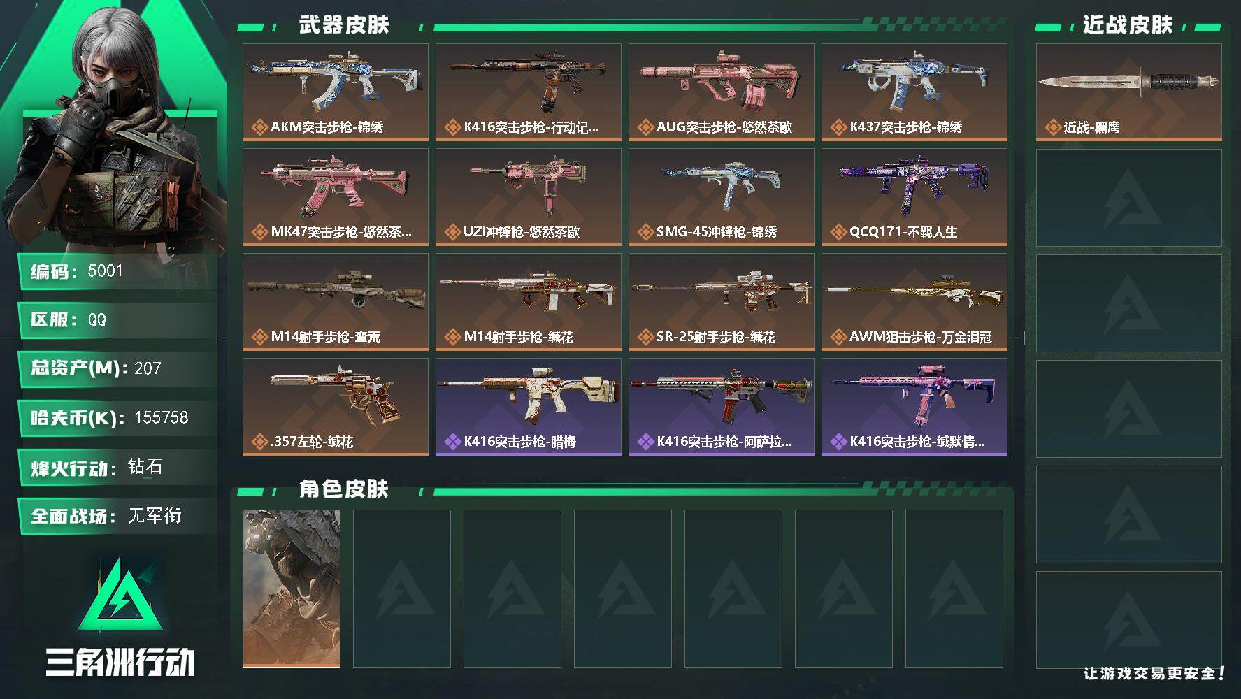 三角洲行动账号QQPX_2571834-207m总资产-155758k哈夫币-60烽火等级-钻石-1战场等级-无军衔
【干员外观】：乌鲁鲁-荒原猎手
【近战皮肤】：近战-黑鹰
【传说外观】：AKM突击步枪-锦