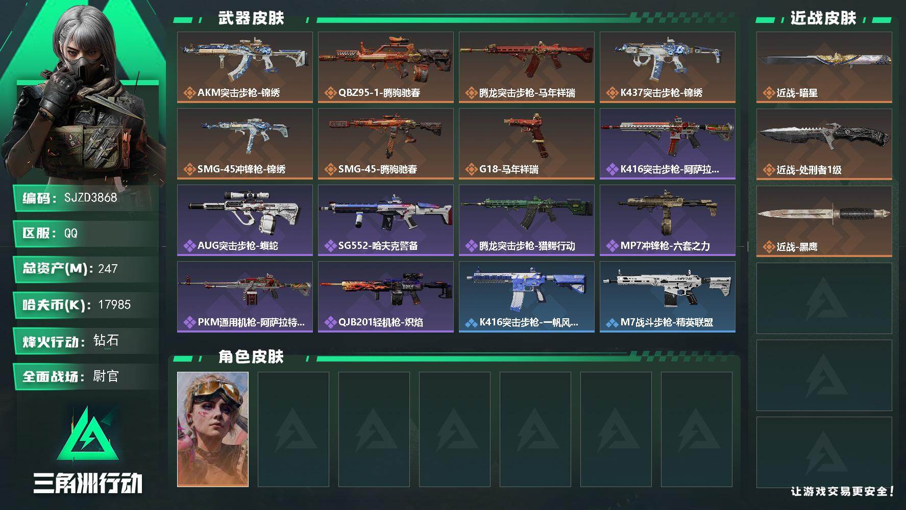 三角洲行动账号QQ【SJZD3868】总资产247M/哈夫币1798万/传说近战数1/传说枪皮数7/战场等级27/行动