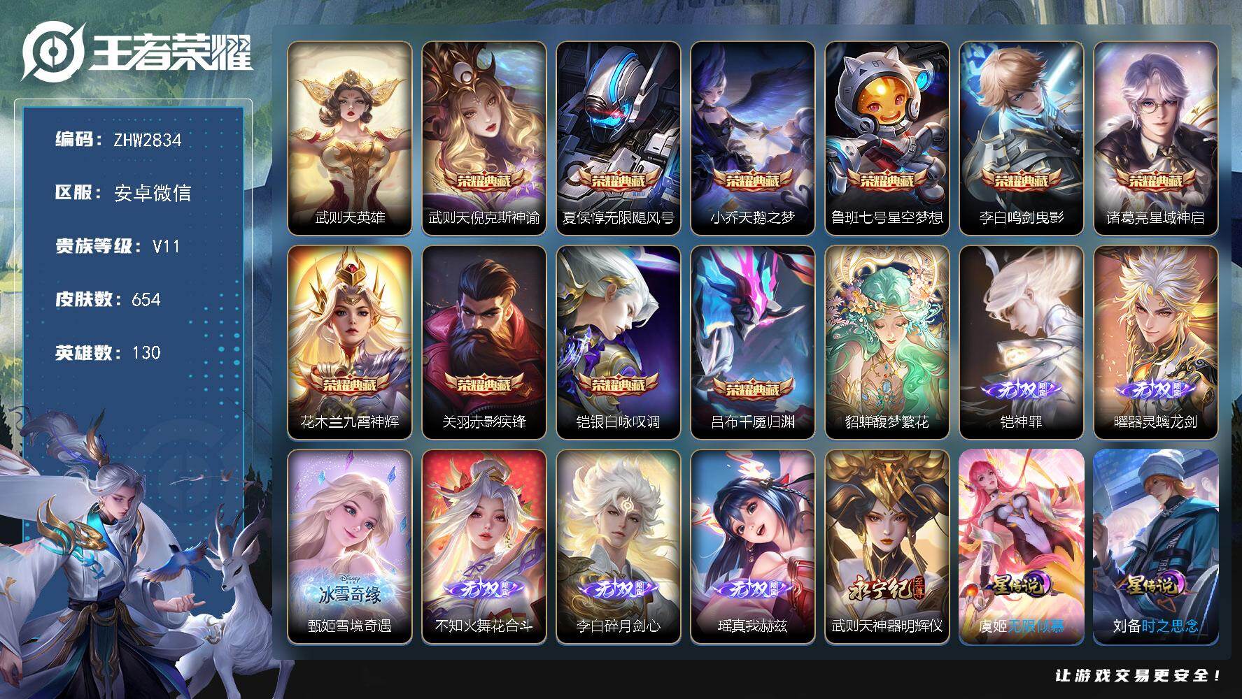 王者荣耀账号安卓VX小黄鸭小兵！2天幕！6星传说！65按键！安卓WX-V11-至尊星耀II段位-130英雄-654皮肤-10典藏皮肤-1典藏英雄-1珍品无双-7无双-7珍品传说-104传说-233史诗
【英雄全皮】：廉