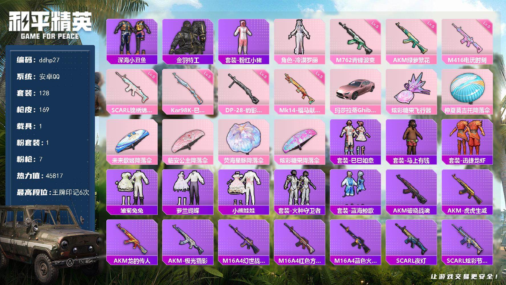 和平精英账号安卓QQ1载具-128套装-169枪皮-安卓 手Q-1粉装-7特效枪-1载具-1粉色飞行器-45817热力值-6王牌印记-128套装-169枪皮
【热门品类】：套装-深海小丑鱼，套装-金羽特工，套装-粉红小猪