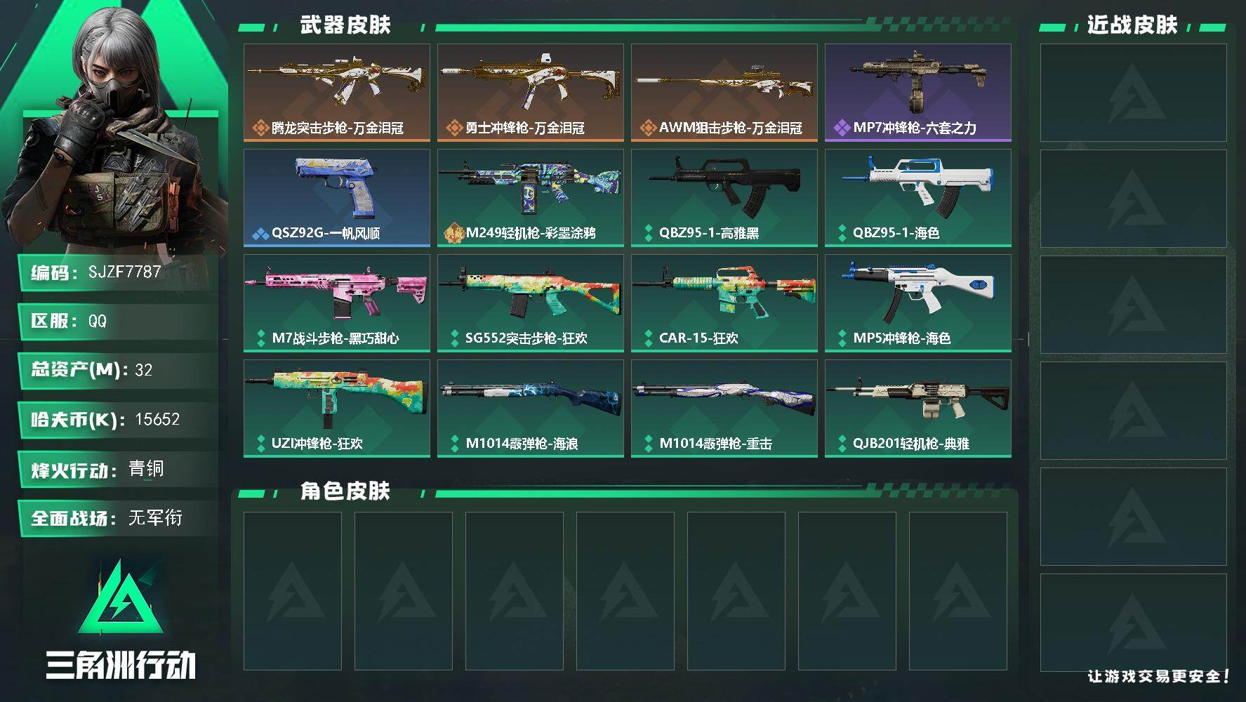 三角洲行动账号QQ【SJZF7787】总资产32M/哈夫币1565万/传说枪皮数3/战场等级1/行动等级34/安全箱等时效性道具以游戏内数据为准，详情请看图/腾龙突击步枪-万金泪冠/勇士冲锋枪-万金泪冠/AWM狙击步