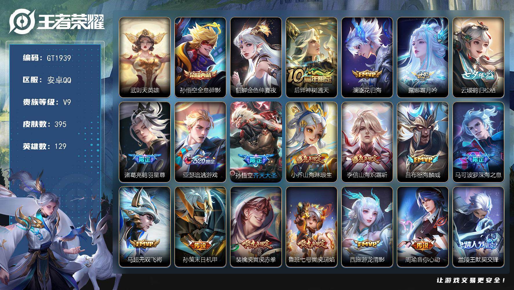 王者荣耀账号安卓QQ可换绑【精品号·典藏孙悟空·兔年小乔李信·虎年鲁班裴擒虎·祈雪灵祝·武圣·白虎志·凤求凰·武陵仙君·傲雪梅枪·神威·飞衡·梅西·】 3063星币 幸运值227 1按键，1星传说，25王者印记，满级铭