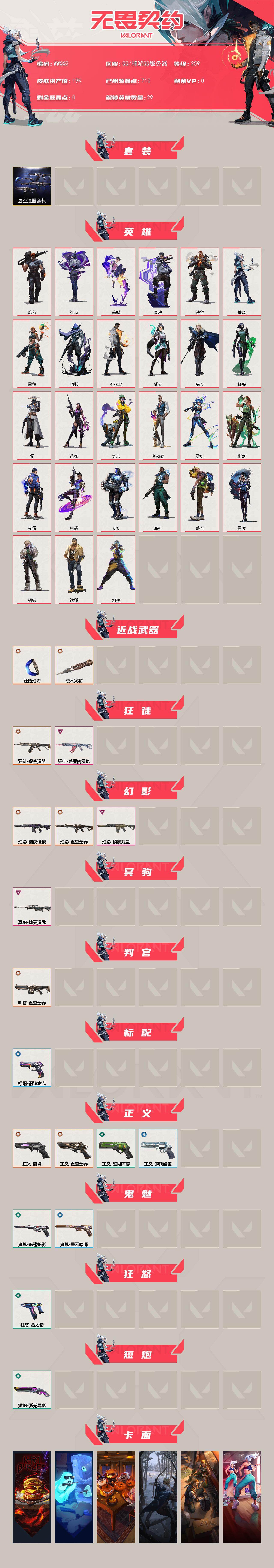 WWQEY436349无畏契约账号详情图3 WWQEY436349无畏契约账号详情图3
