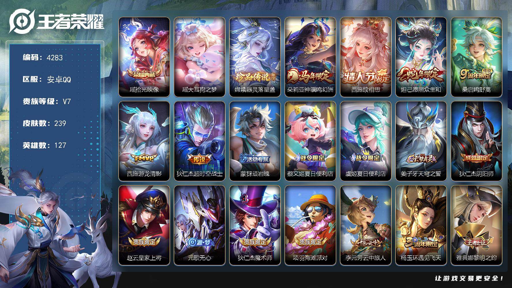 王者荣耀账号安卓QQ【4283】【优质中辅天才少女号·西施全皮·拾光映像·大耳狗之梦·器灵落星盏·神骥鸣幻洲·幻珠鲛人·