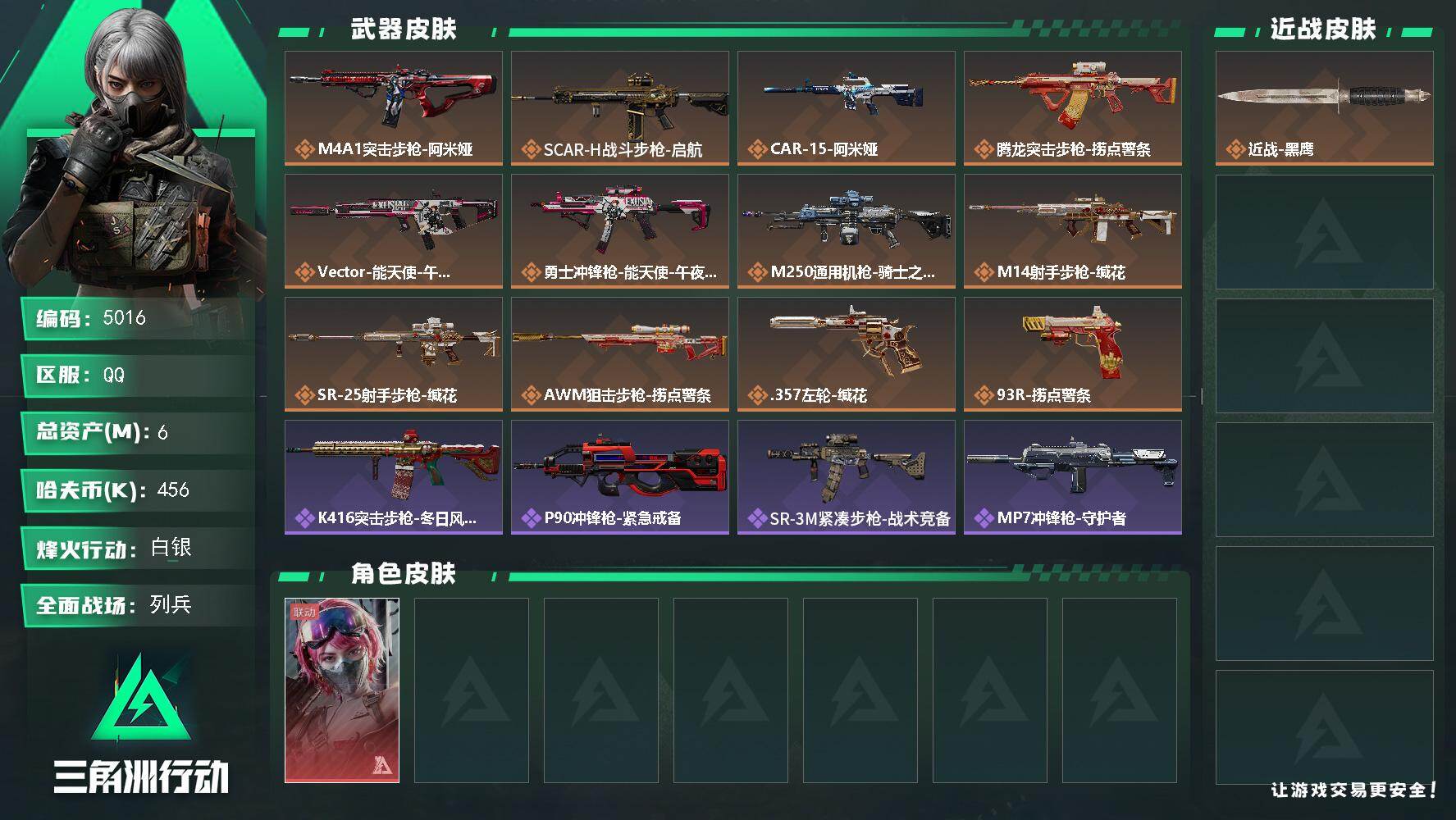 三角洲行动账号QQPX_2572048-6m总资产-456k哈夫币-53烽火等级-白银-10战场等级-列兵
【干员外观】：蛊-能天使午夜邮差
【近战皮肤】：近战-黑鹰
【传说外观】：M4A1突击步枪-阿米娅，