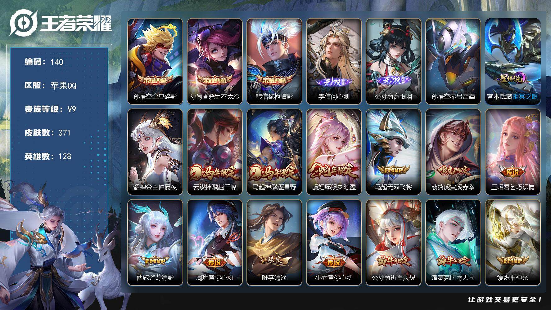 王者荣耀账号苹果QQ苹果Q-V9-最强王者段位-128英雄-371皮肤-3典藏皮肤-2无双-31传说-120史诗
【英雄全皮】：刘邦全皮，孙权全皮，敖隐全皮，空空儿全皮
【荣耀典藏】：孙悟空全息碎影，孙尚香杀手不太冷，