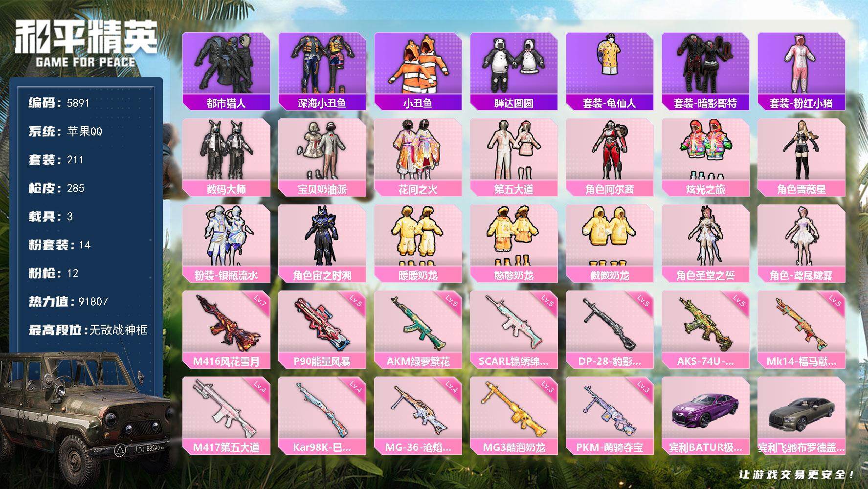 和平精英账号苹果QQ3载具-211套装-285枪皮-211套装/枪械12/装备311/载具3/战备181/王牌印记14/热力值91807/五级AKM-绿萝繁花/五级SCAR-L-锦绣绵绵/七级M416-风花雪月/五级AK