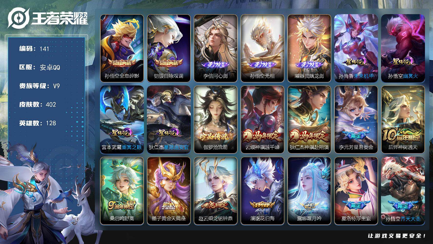 王者荣耀账号安卓QQ安卓Q-V9-最强王者段位-128英雄-402皮肤-2典藏皮肤-3无双-1珍品传说-26传说-108史诗
【英雄全皮】：刘邦全皮，孙权全皮，鬼谷子全皮，狂铁全皮，猪八戒全皮，敖隐全皮，空空儿全皮
【