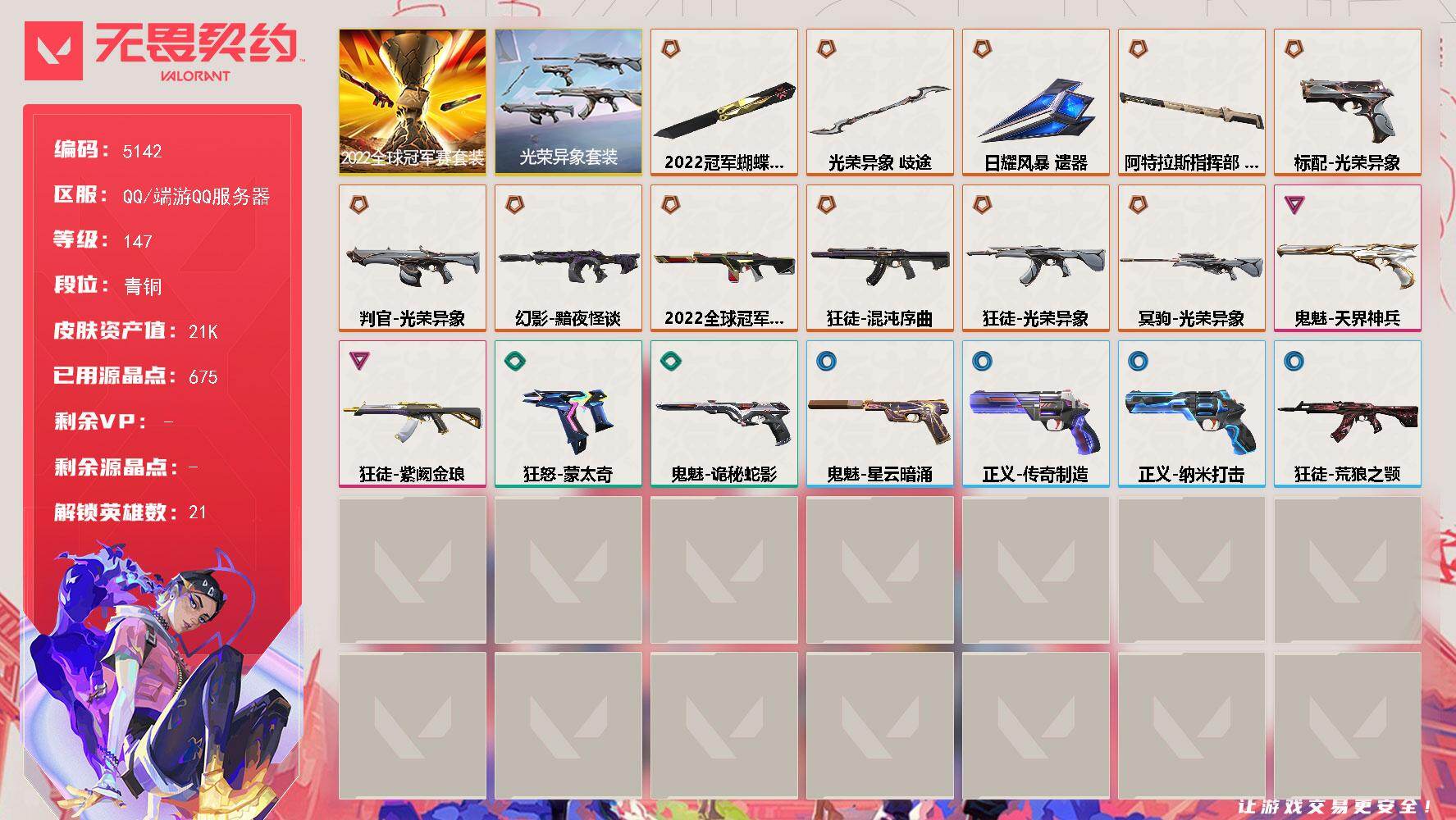 无畏契约账号QQ[18782488]【套装】：2022全球冠军赛套装，光荣异象套装
【英雄】：幻棱，炼狱，维斯，暮蝶，钛狐，壹决，铁臂，捷风，幽影，不死鸟，贤者，猎枭，芮娜，尚勃勒，霓虹，夜露，K/O，海神，盖可，黑
