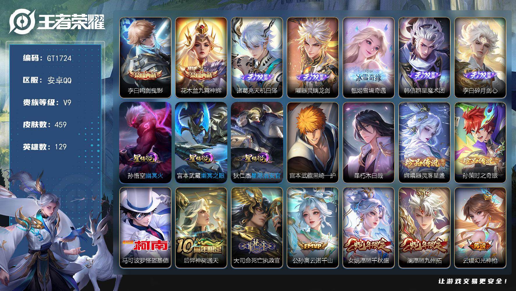 王者荣耀账号安卓QQ可换绑【V9高质量精品号·3金标·5无双·2典藏·5珍品怪盗基德·龙年全套·死亡执政官·鹤羽星尊·炽霜斩·苍雷引·李逍遥·永曜之星·玄木吟·傲雪梅枪·神威·302幸运值·13万贵族积分】302夺宝值