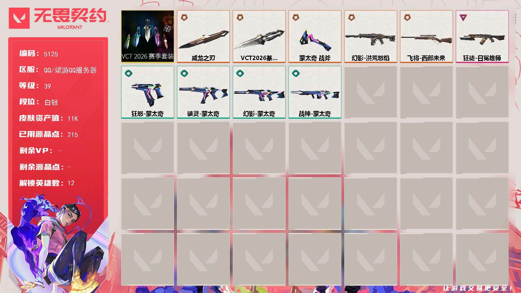 无畏契约账号QQ[18782830]【套装】：VCT 2026 赛季套装
【英雄】：炼狱，维斯，壹决，捷风，不死鸟，贤者，猎枭，芮娜，尚勃勒，斯凯，K/O
【近战武器】：近战武器-蒙太奇 战斧，近战武器-VCT 20