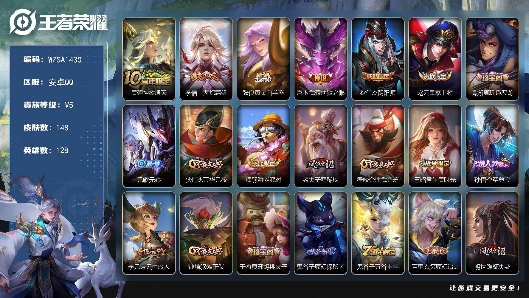 王者荣耀账号安卓QQ【WZSA1430】贵族等级5/传说皮肤数量4/史诗皮肤数量41/皮肤数量148/英雄数量128/段位最强王者/后羿神树通天/山海炽霜斩/黄金白羊座/地狱之眼/狄仁杰阴阳师/赵云皇家上将/高渐离玩趣