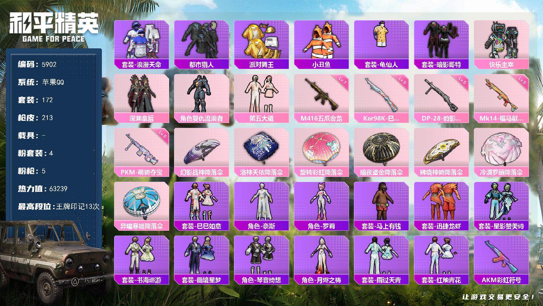 和平精英账号苹果QQ172套装/枪械5/装备229/战备148/王牌印记13/热力值63239/七级M416-五爪金龙/五级Kar98K-巳巳如意/五级Mk14-福马献瑞/五级DP-28-豹影疾电/五级PKM-萌骑夺宝/