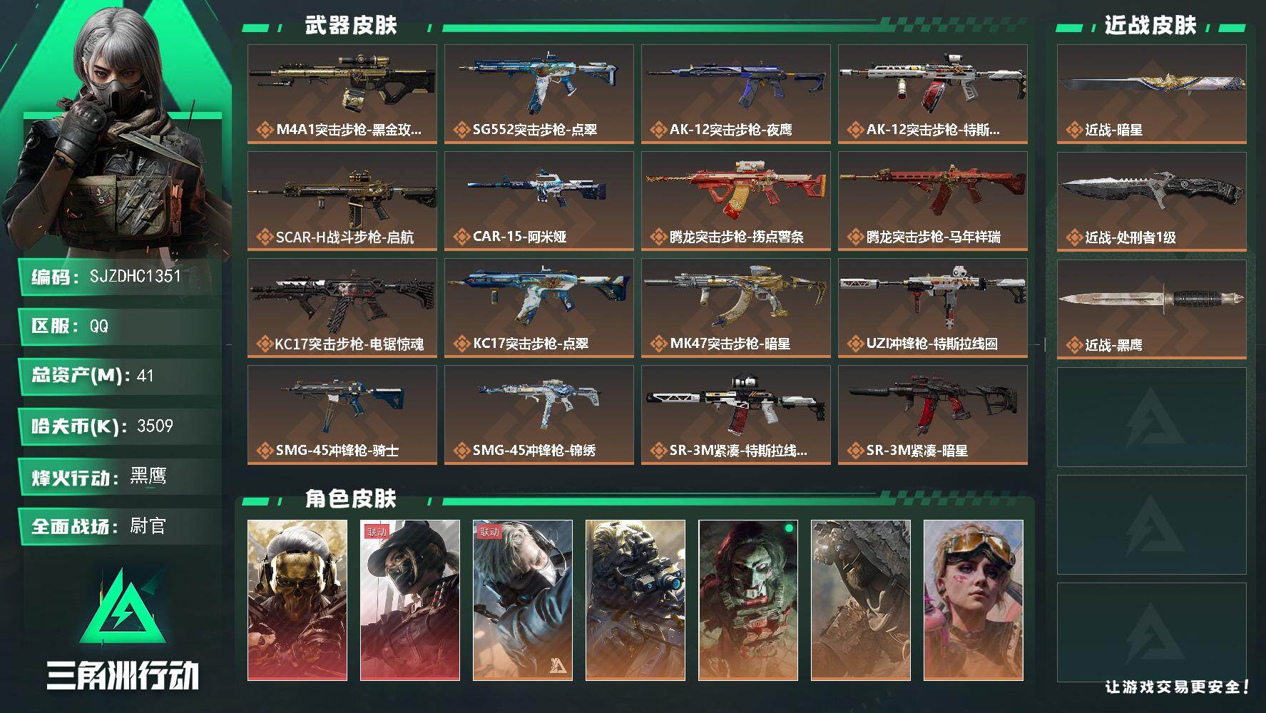 三角洲行动账号QQ【SJZDHC1351】DHC31753 41m总资产-3509k哈夫币-60烽火等级-黑鹰-33战