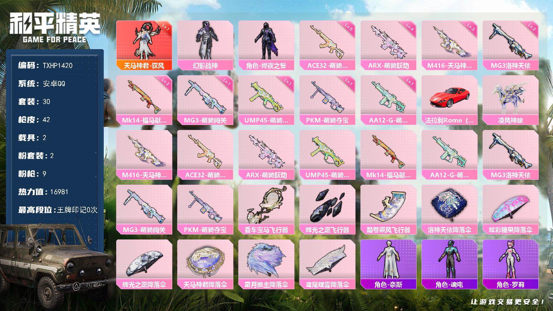 和平精英账号安卓QQ【TP1420】安卓 手Q-1神装-2粉装-9特效枪-2载具-4粉色飞行器-16981热力值-1王牌