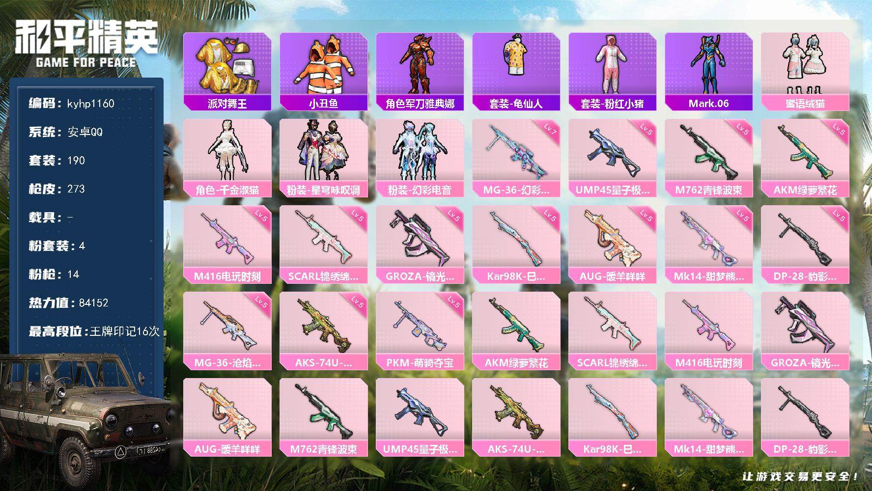 和平精英账号安卓QQ安卓 手Q-4粉装-14特效枪-0载具-5粉色飞行器-84152热力值-16王牌印记-190套装-2