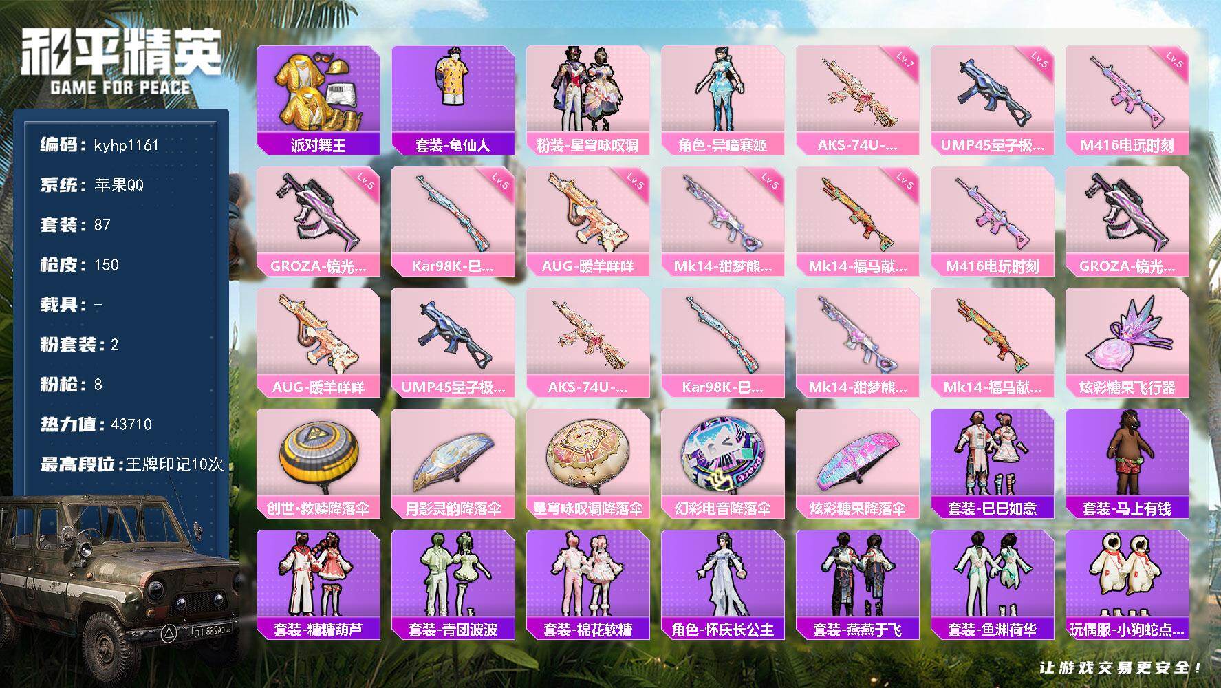 和平精英账号苹果QQ苹果 手Q-2粉装-8特效枪-0载具-1粉色飞行器-43710热力值-10王牌印记-87套装-150