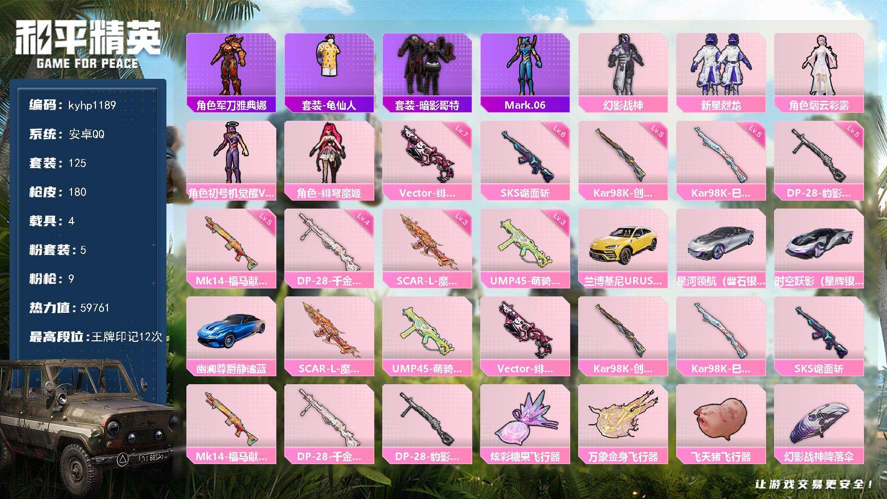 和平精英账号安卓QQ安卓 手Q-5粉装-9特效枪-4载具-3粉色飞行器-59761热力值-12王牌印记-125套装-18