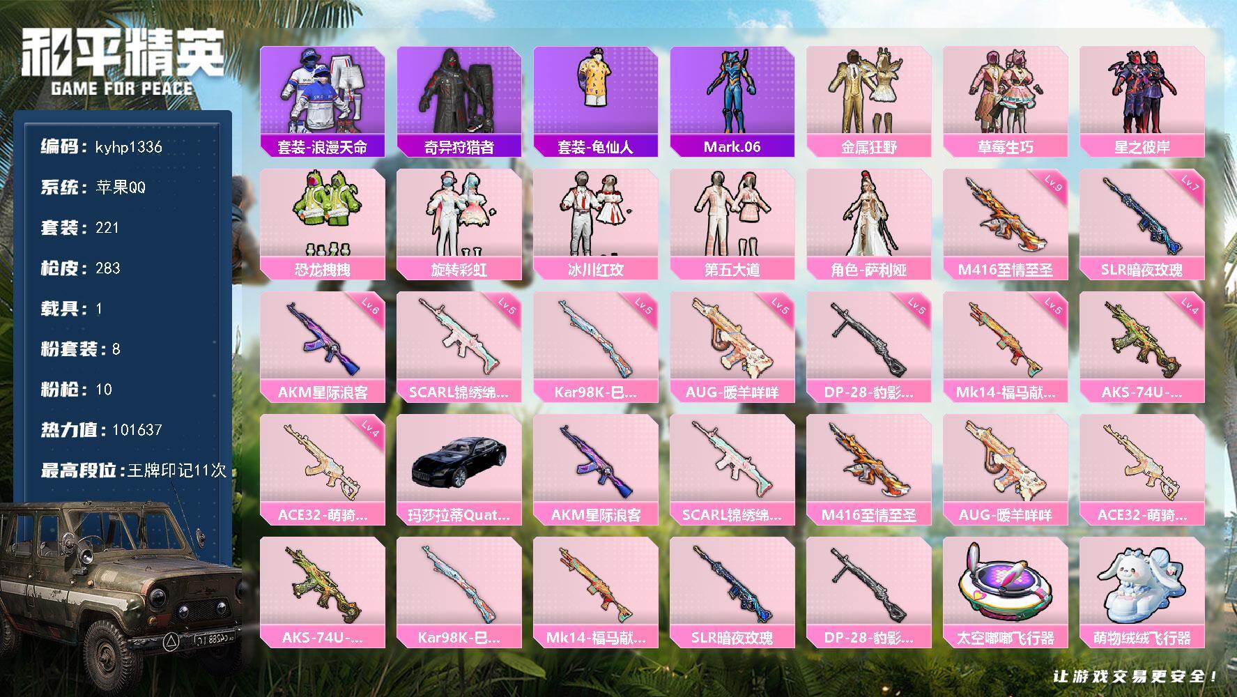 和平精英账号苹果QQ苹果 手Q-8粉装-10特效枪-1载具-4粉色飞行器-101637热力值-11王牌印记-221套装-