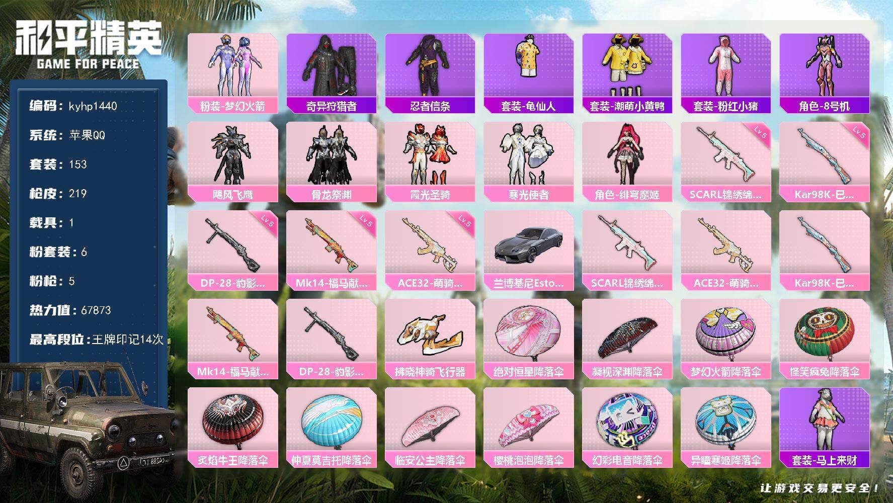和平精英账号苹果QQ苹果 手Q-6粉装-5特效枪-1载具-1粉色飞行器-67873热力值-14王牌印记-153套装-21
