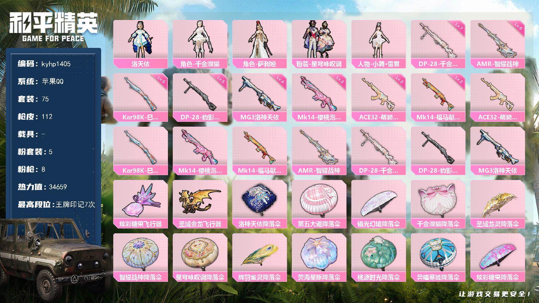 和平精英账号苹果QQ苹果 手Q-5粉装-8特效枪-0载具-2粉色飞行器-34659热力值-7王牌印记-75套装-112枪