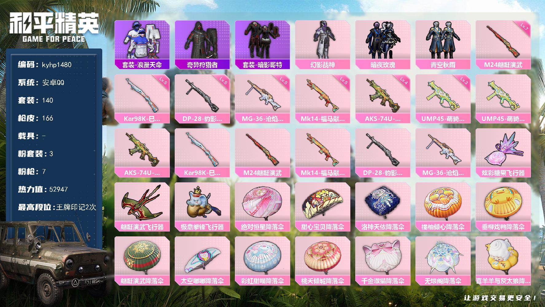 和平精英账号安卓QQ安卓 手Q-3粉装-7特效枪-0载具-3粉色飞行器-52947热力值-2王牌印记-140套装-166