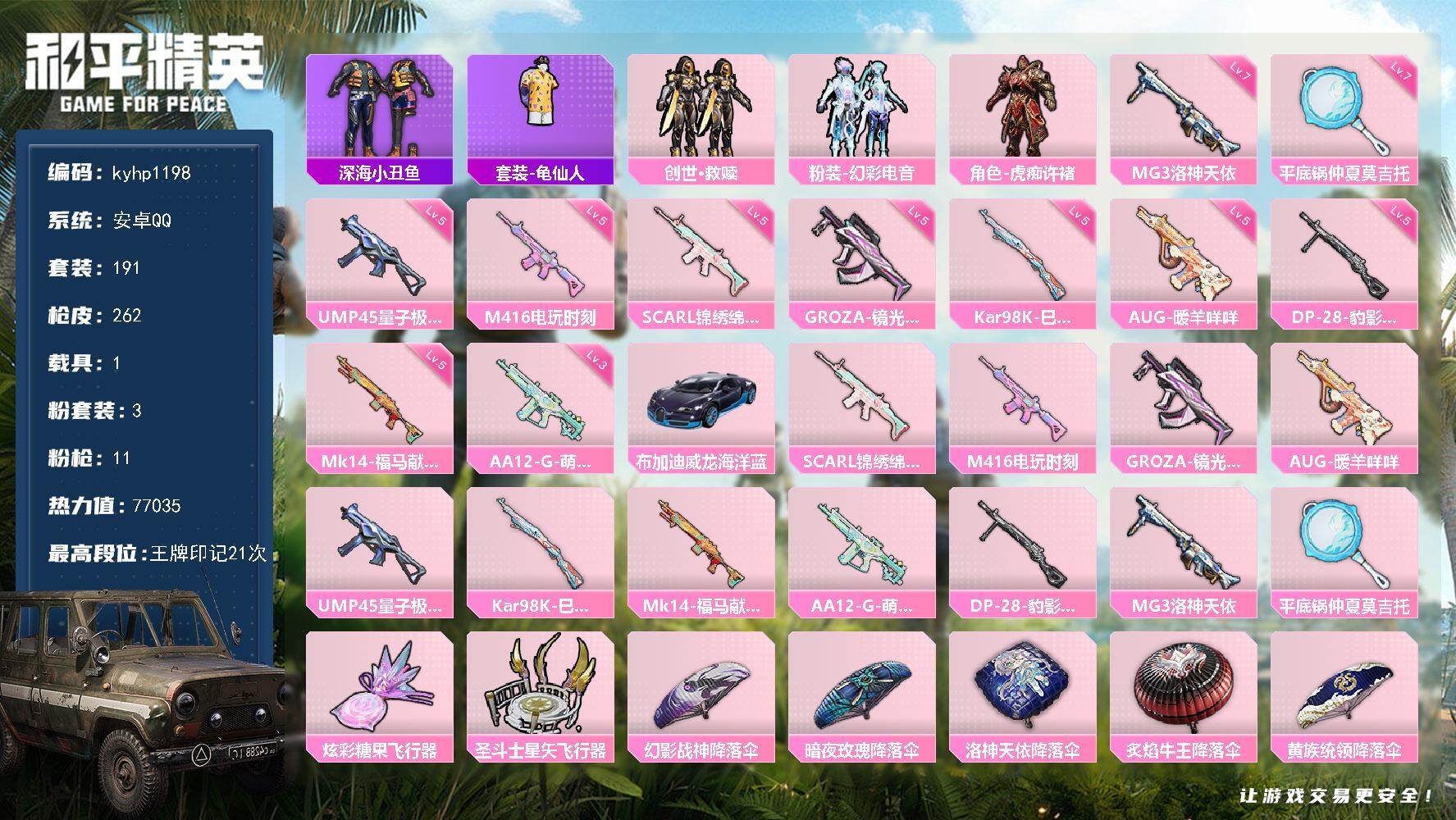 和平精英账号安卓QQ安卓 手Q-3粉装-11特效枪-1载具-2粉色飞行器-77035热力值-21王牌印记-191套装-2