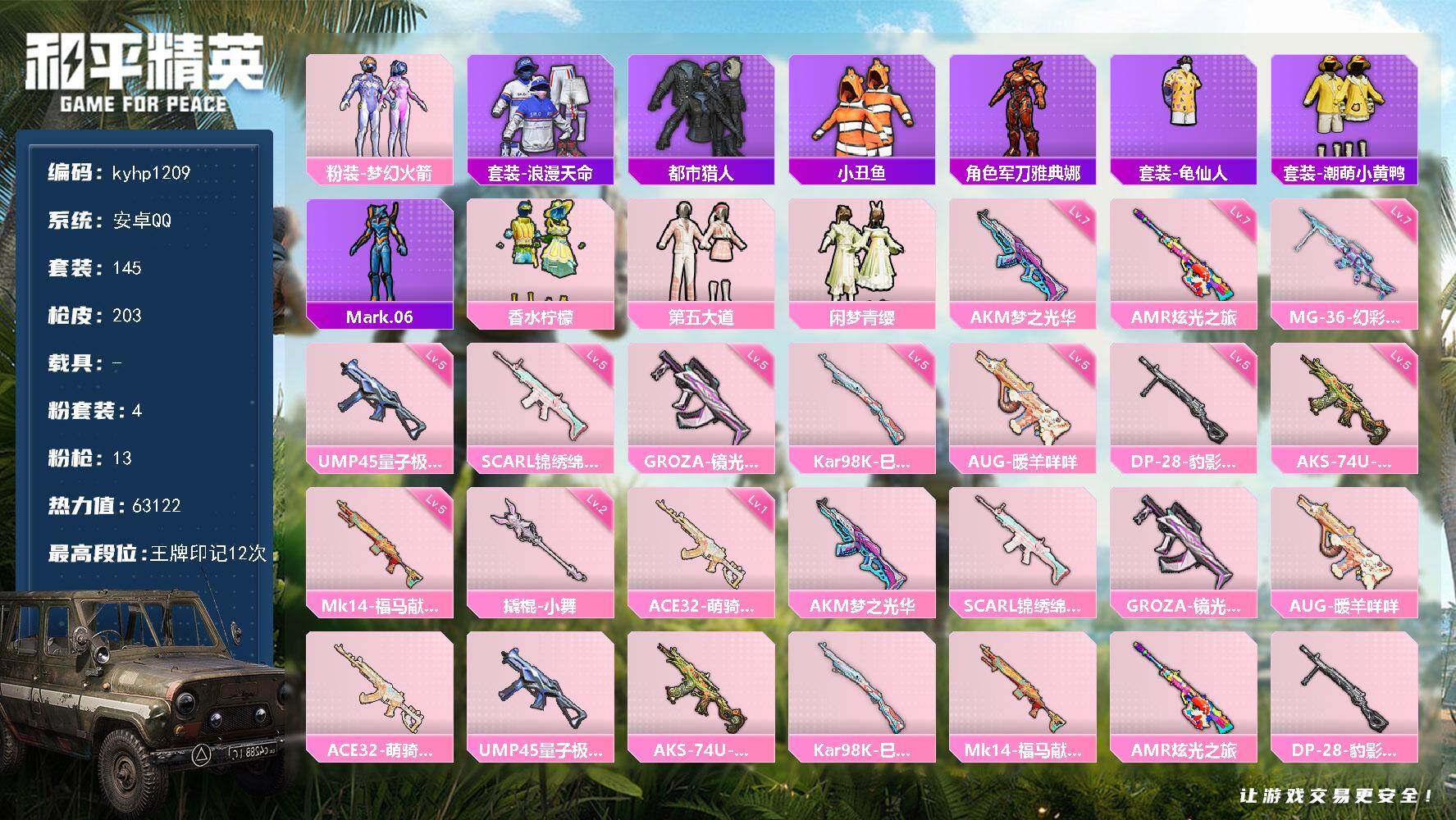 和平精英账号安卓QQ安卓 手Q-4粉装-13特效枪-0载具-1粉色飞行器-63122热力值-12王牌印记-145套装-2