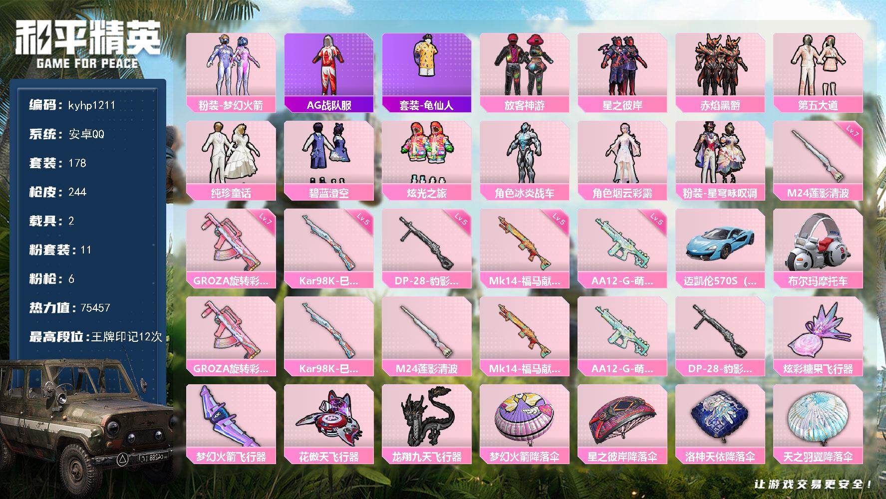 和平精英账号安卓QQ安卓 手Q-11粉装-6特效枪-2载具-4粉色飞行器-75457热力值-12王牌印记-178套装-2