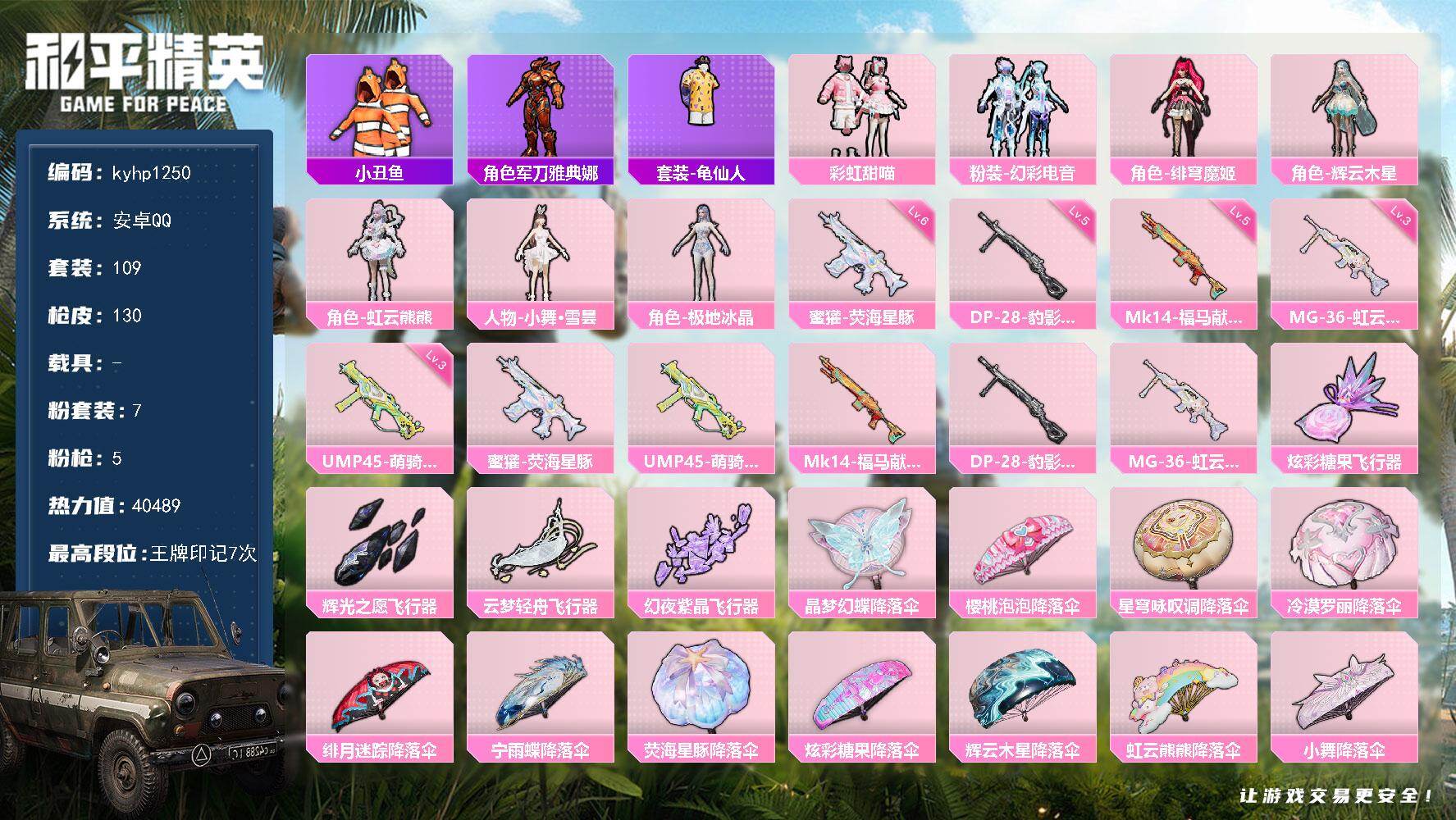 和平精英账号安卓QQ安卓 手Q-7粉装-5特效枪-0载具-4粉色飞行器-40489热力值-7王牌印记-109套装-130